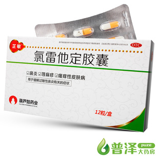 芷敏 氯雷他定胶囊 12粒 过敏性鼻炎