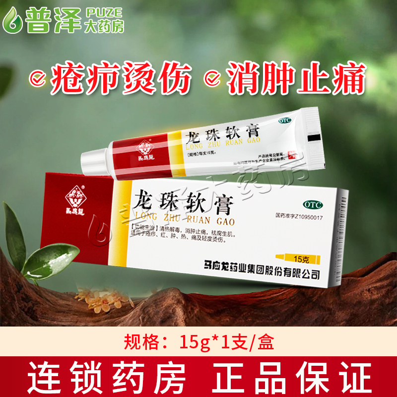【马应龙】龙珠软膏15g*1支/盒