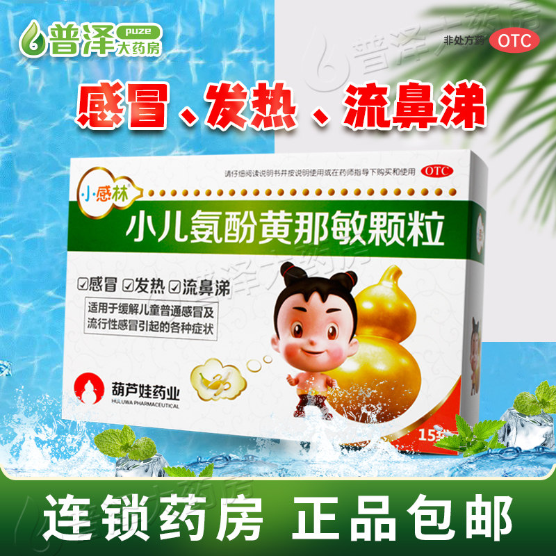 包邮】小感林小儿氨酚黄那敏颗粒15袋缓解儿童感冒引起的发热头痛