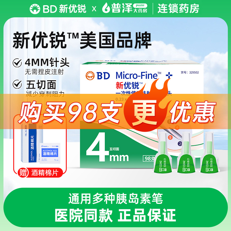 BD优锐胰岛素针头0.23*4mm一次性
