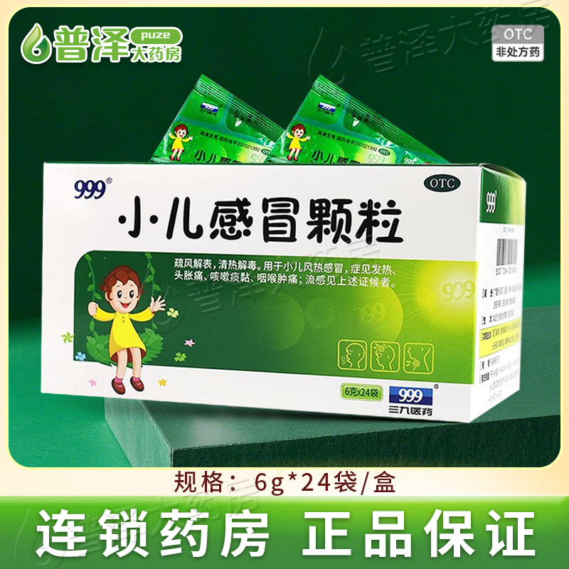 【999】小儿感冒颗粒6g*24袋/盒
