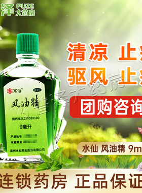 水仙风油精9ml/6ml/3ml清凉止痛止痒头痛头蚊虫叮咬正品夏季团购