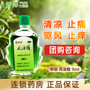 夏季 3ml清凉止痛止痒头痛头蚊虫叮咬正品 团购 6ml 水仙风油精9ml