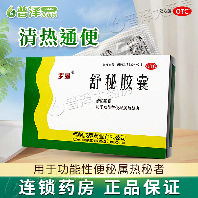 【罗星】舒秘胶囊0.3g*20粒/盒