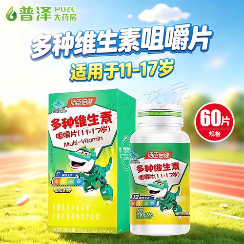 汤臣倍健多种维生素咀嚼片补充多种维生素