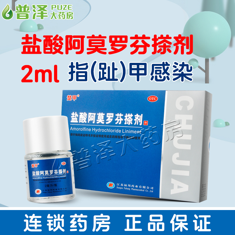 楚甲盐酸阿莫罗芬搽剂2ml敏感真菌引起的指趾甲感染抗真菌抑菌