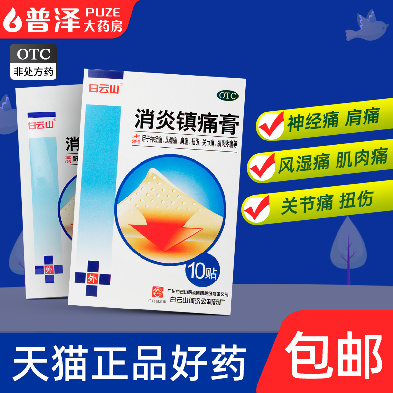 白云山消炎镇痛膏10贴神经痛风湿痛肩痛扭伤关节痛肌肉疼痛 OTC药品/国际医药 风湿骨外伤 原图主图