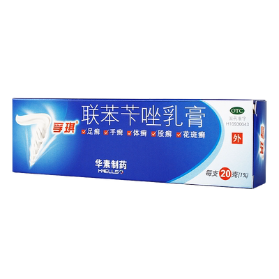 【孚琪】联苯苄唑乳膏20g*1支/盒