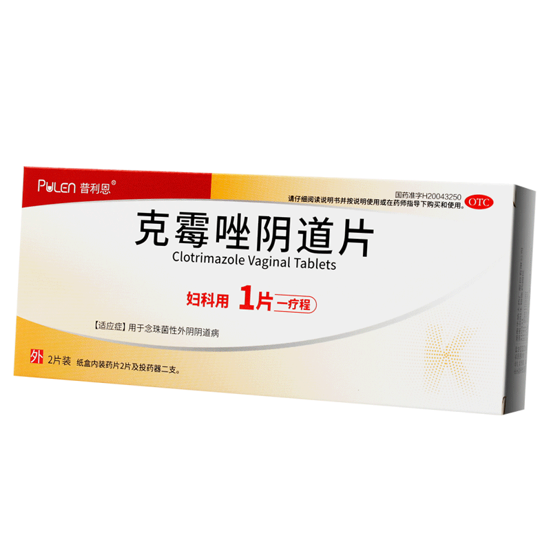 克霉唑阴片道片2片念珠菌性外阴阴道病