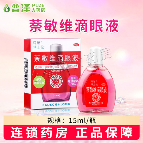 [润洁]萘敏维滴眼液0.002%0.01%0.02%*15ml*1支/盒