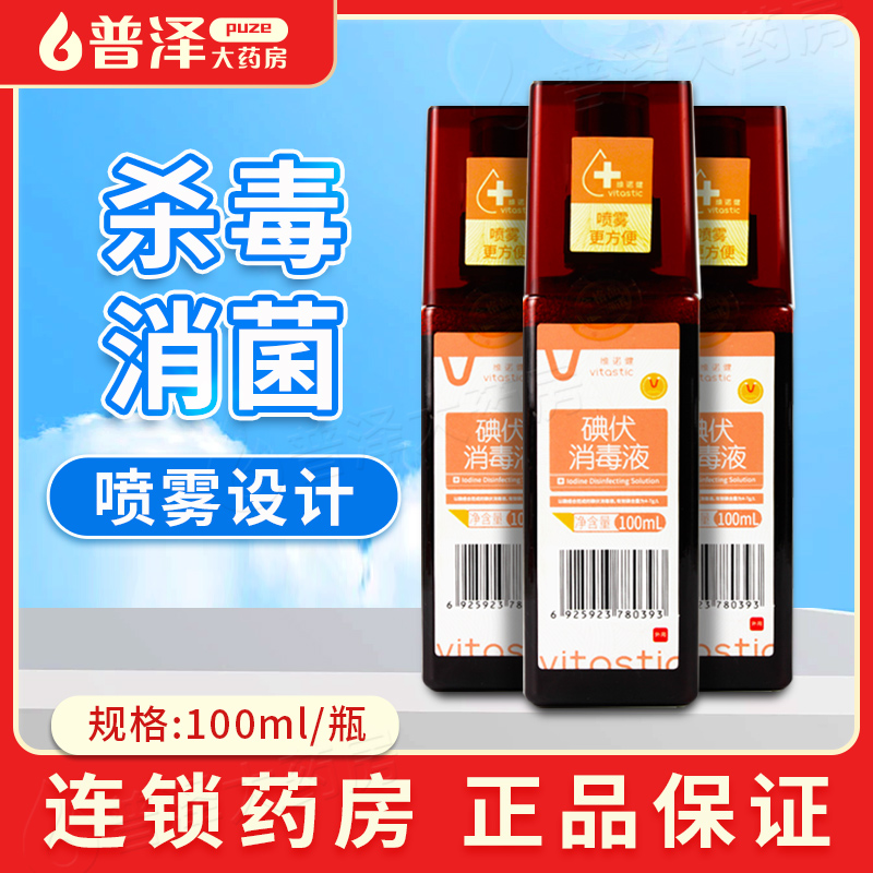碘伏消毒喷雾便携温和伤口消毒