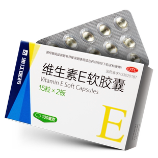 浙江医药 维生素E软胶囊 100mg*30粒心脑血管疾病不孕症流产