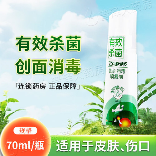 伤口创面消毒喷雾剂百多邦70ml