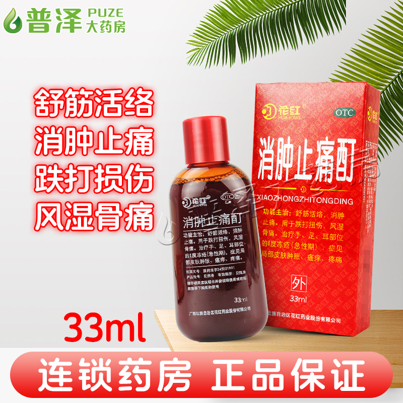 【花红】消肿止痛酊33ml*1瓶/盒