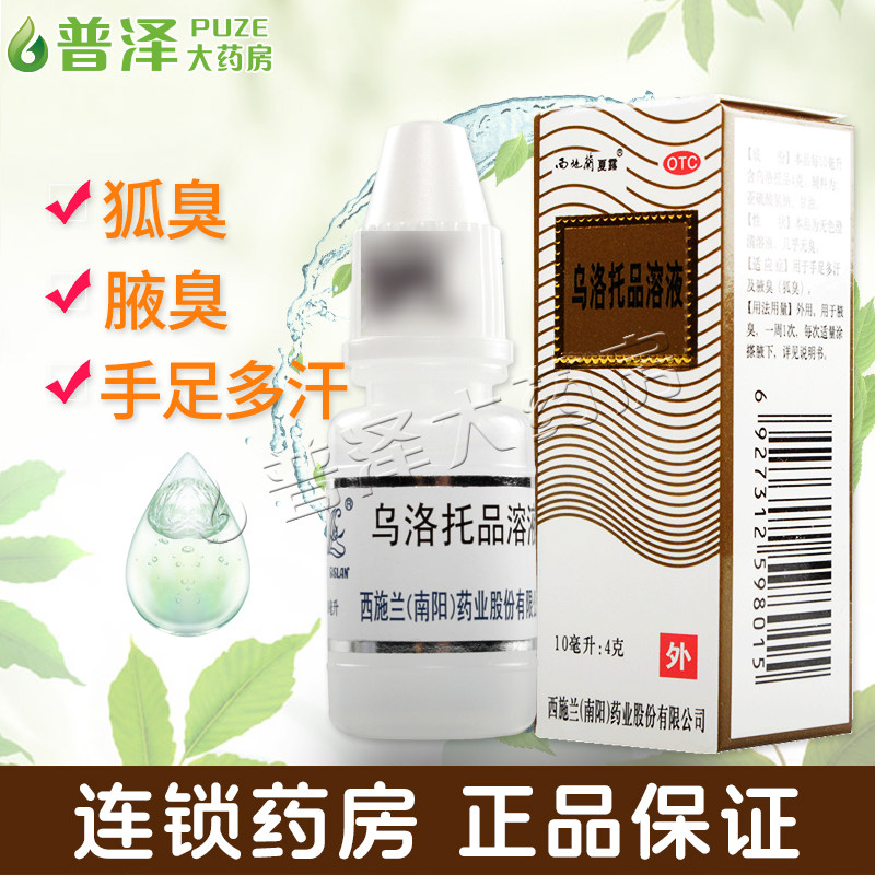 西施兰夏露正品10ml狐臭腋臭手足多汗乌洛托品溶液杀菌收敛止汗