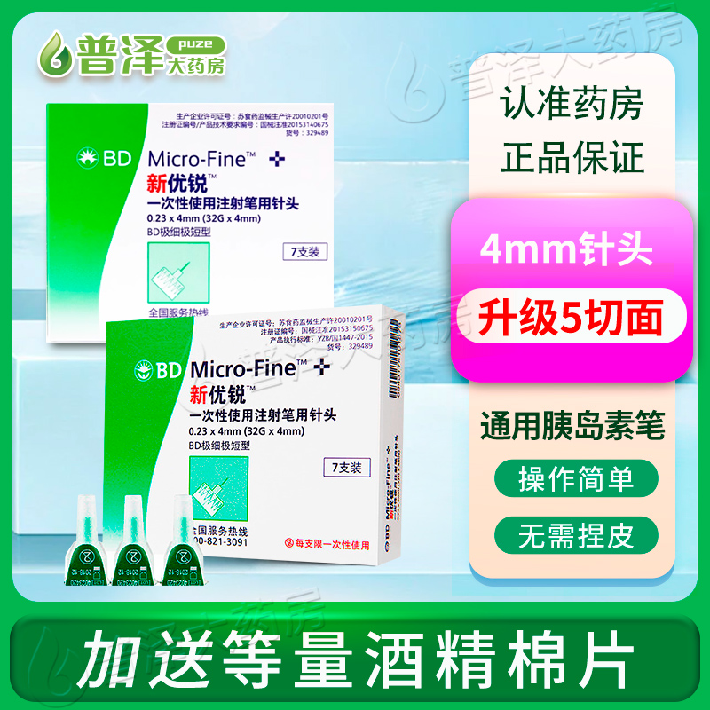 BD优锐胰岛素针头0.23*4mm一次性