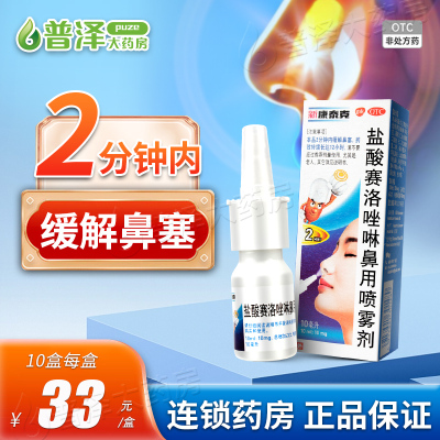 【新康泰克】盐酸赛洛唑啉鼻用喷雾剂10ml10mg*1瓶/盒