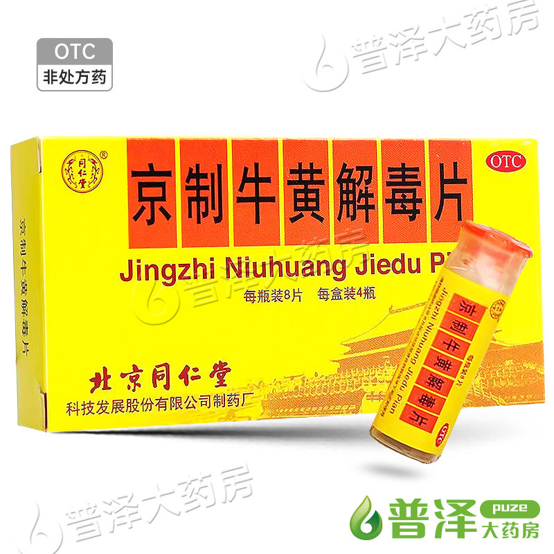同仁堂 京制牛黄解毒片 0.6g*8片*4瓶/盒清热解毒散风止痛头晕