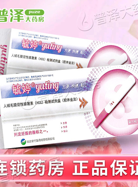 毓婷验孕棒早早孕测怀孕检测试纸HCG检测试纸盒备孕怀孕