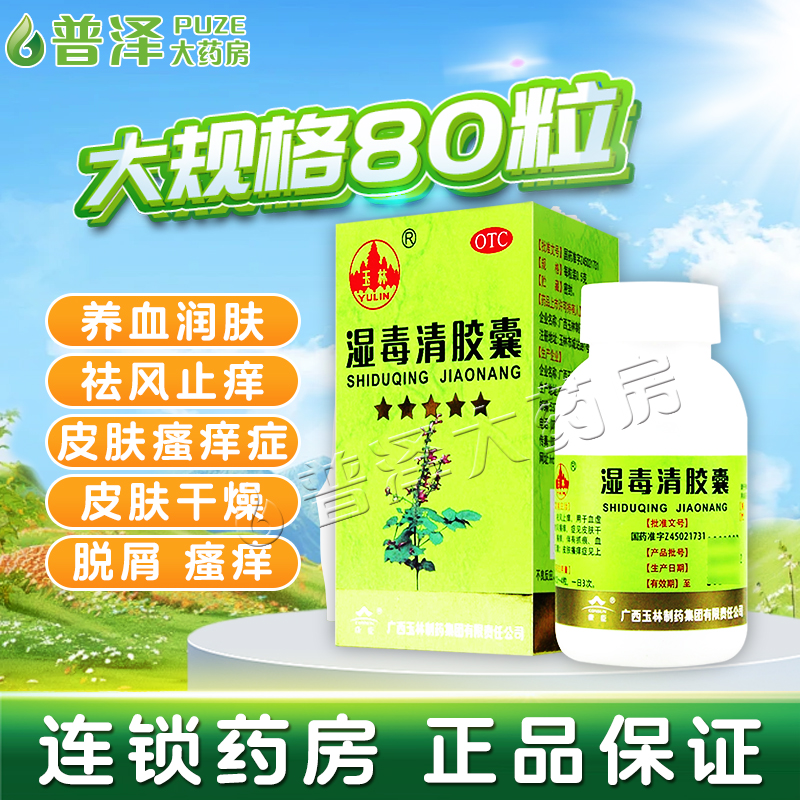【玉林】湿毒清胶囊0.5g*20粒/盒