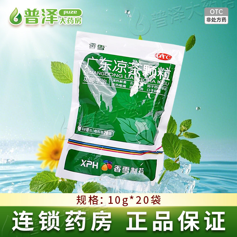 香雪 广东凉茶颗粒 10克*20袋