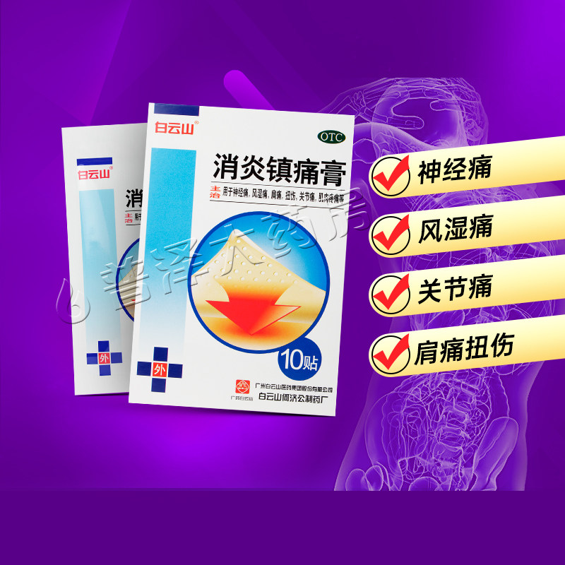 白云山消炎镇痛膏10贴神经痛风湿痛肩痛扭伤关节痛肌肉疼痛,OTC药品/国际医药,风湿骨外伤,淘宝优惠券,粉丝福利购,淘宝优惠卷