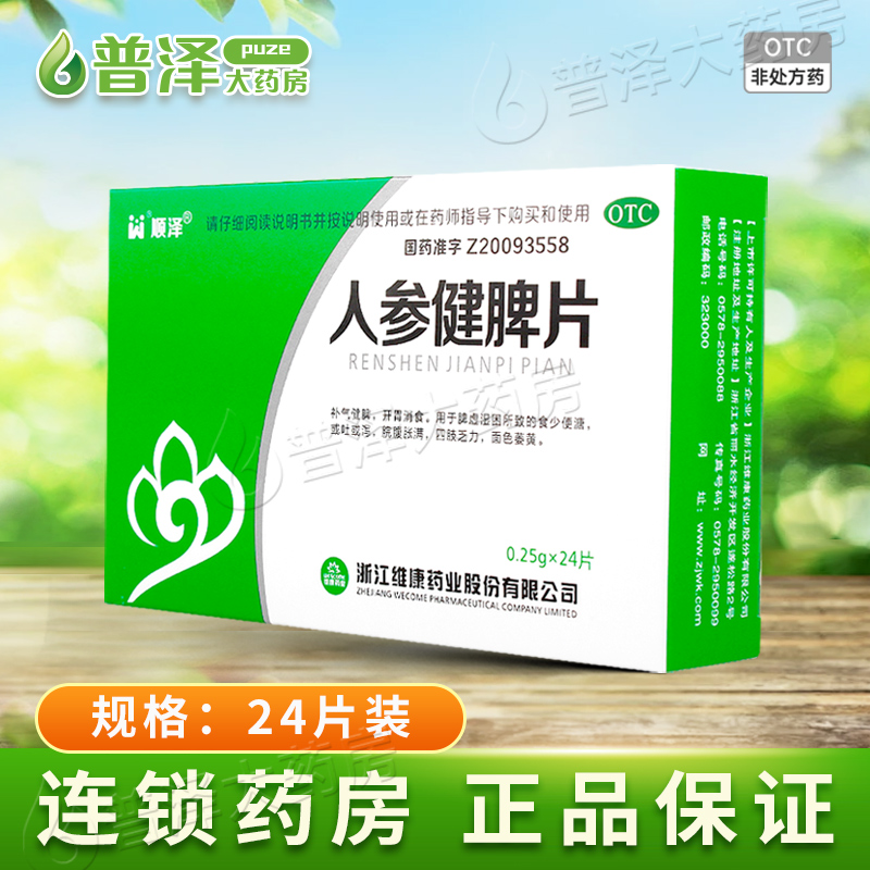 【顺泽】人参健脾片250mg*24片/盒