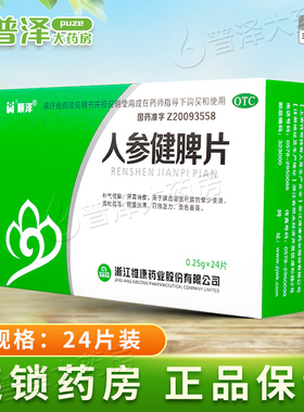 顺泽人参健脾片24片补气健脾开胃消食脾虚湿困四肢乏力面色萎黄