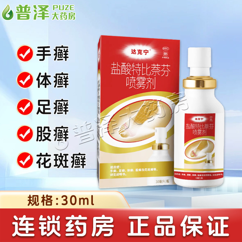 达克宁喷剂盐酸特比萘芬喷雾剂30ml治疗手足癣体股癣花斑癣