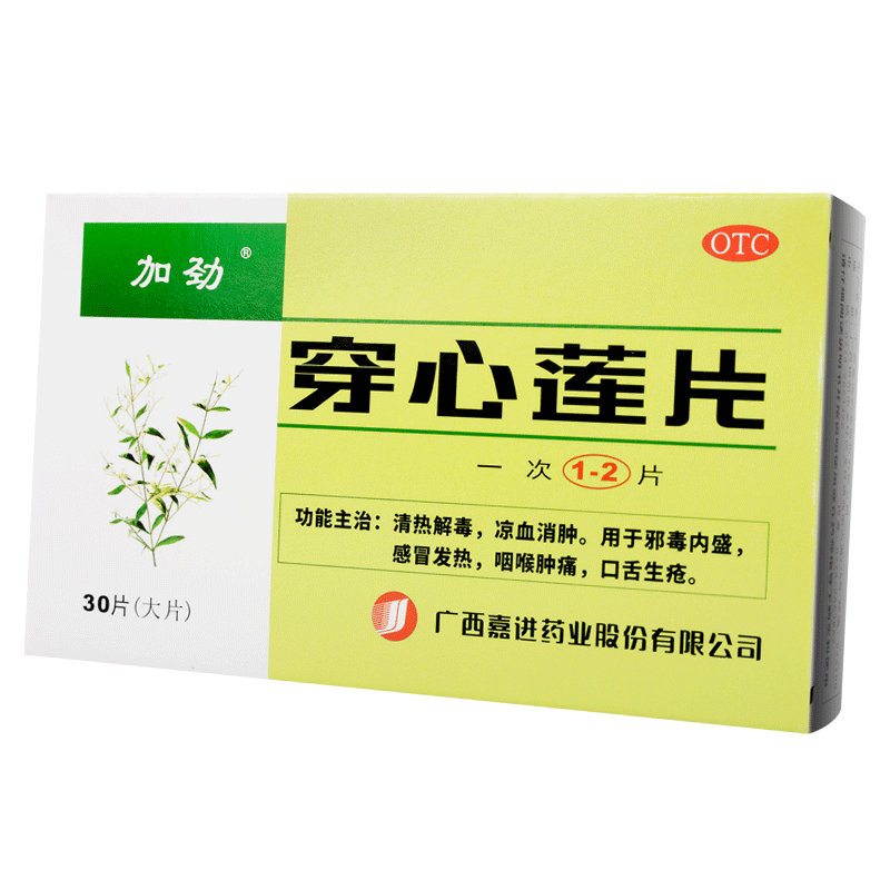 加劲 穿心莲片 30片 清热解毒感冒发热咽喉肿痛口舌生疮