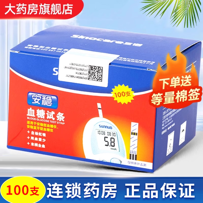 三诺安稳型血糖试纸100支装