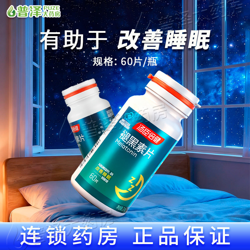 汤臣倍健褪黑素片60片具有改善睡眠保健功能