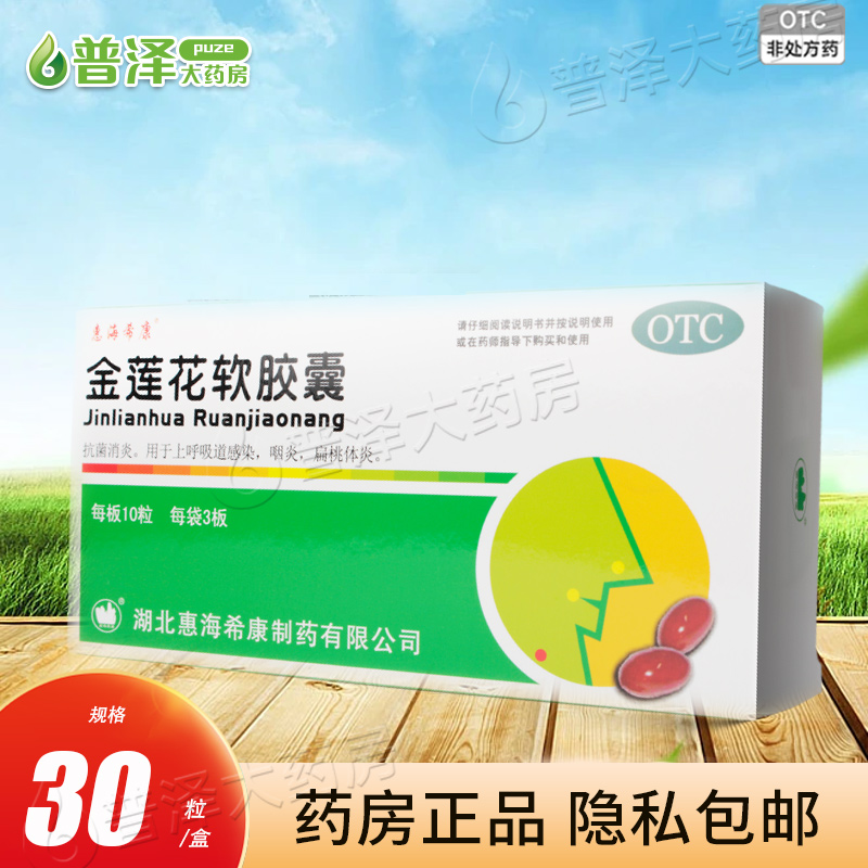 惠海?？?金蓮花軟膠囊 0.55g*30粒 上呼吸道感染 咽炎 扁桃體炎