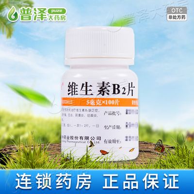【维福佳】维生素B2片5mg*100片/盒