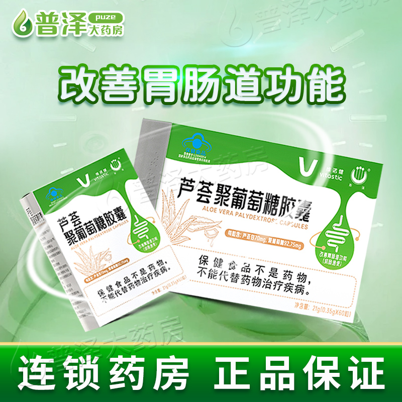 维诺健芦荟葡萄糖胶囊60粒润肠