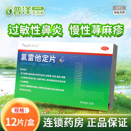 【普利恩】氯雷他定片10MG*12片/盒