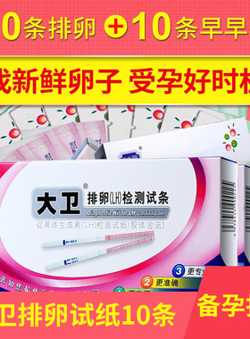 大卫排卵LH试纸女测排卵女30条备孕验孕检测早早孕助孕