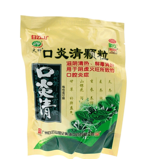 白云山 大神口炎清颗粒 10g*12袋 滋阴清热 解毒消肿