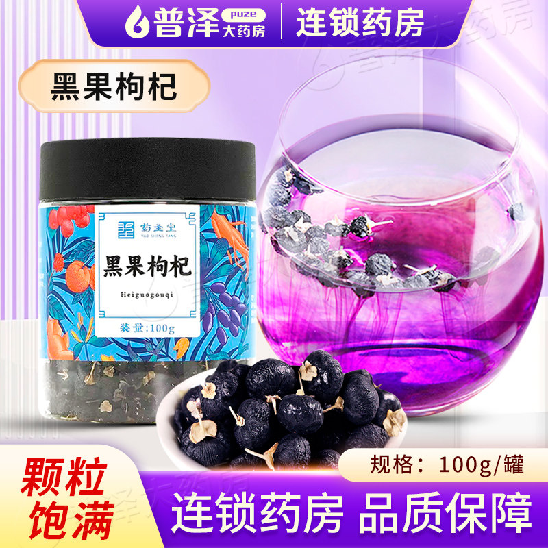 药圣堂 黑果枸杞100g/罐泡茶泡水中药材