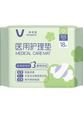 维诺健医用护理垫姨妈巾生理期械字号卫生巾型护垫155mm*18片