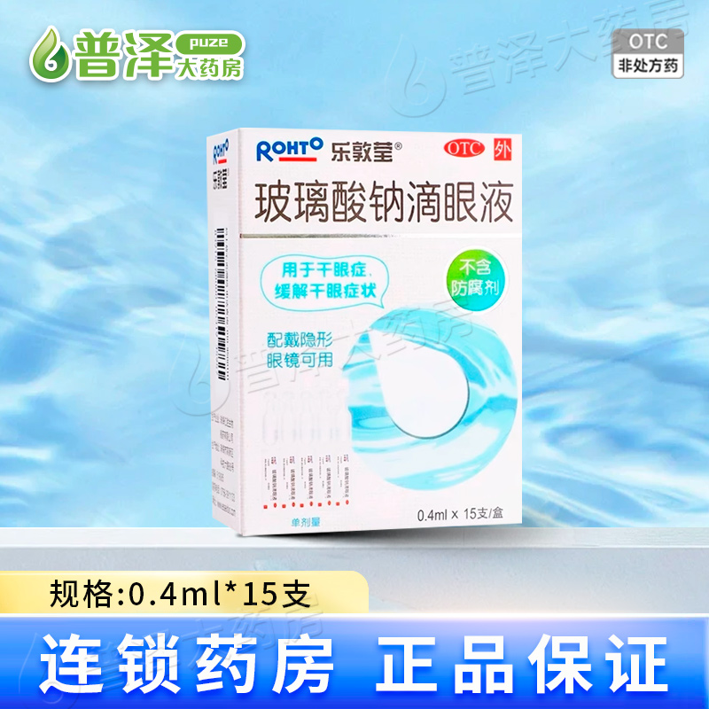 【乐敦莹】玻璃酸钠滴眼液0.4ml*15支/盒