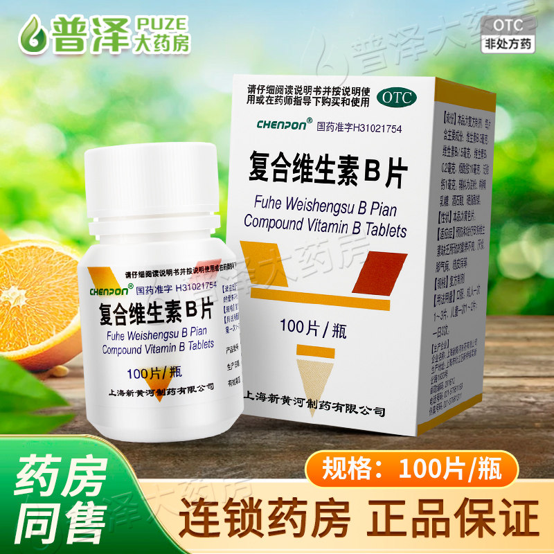 SINE/信谊 复合维生素B片 100片 营养不良厌食脚气病糙皮病