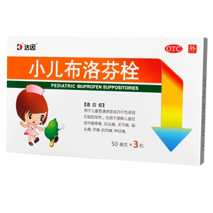 达因小儿布洛芬栓50mg*3粒儿童普通感冒的头痛 偏头痛牙痛