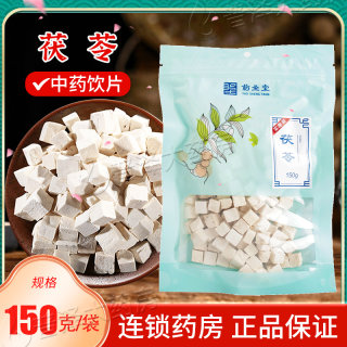 茯苓块粉干中药白茯伏苓云苓非野生片皮搭芡实150g