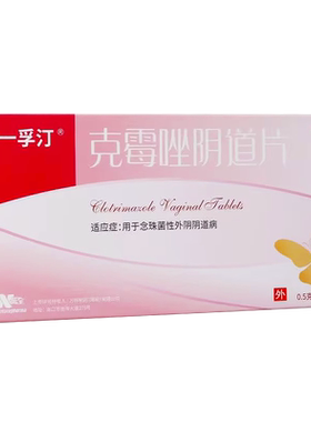 [一孚汀]克霉唑阴道片0.5g*1片/盒