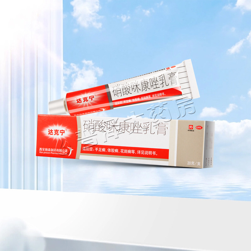 【达克宁】硝酸咪康唑乳膏2%*20g*1支/盒图片