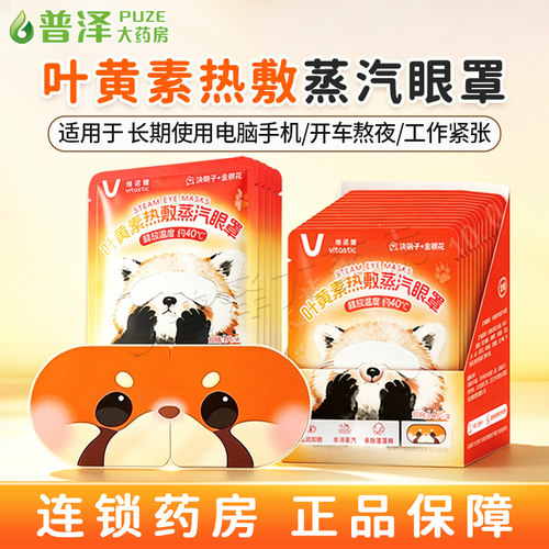 维诺健叶黄素热敷蒸汽眼罩热敷温润双眼蒸汽眼罩眼贴发热眼贴