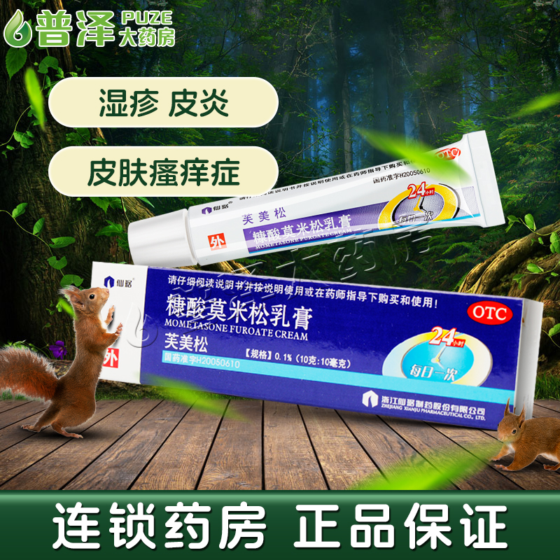 【仙琚】糠酸莫米松乳膏0.1%*10g*1支/盒
