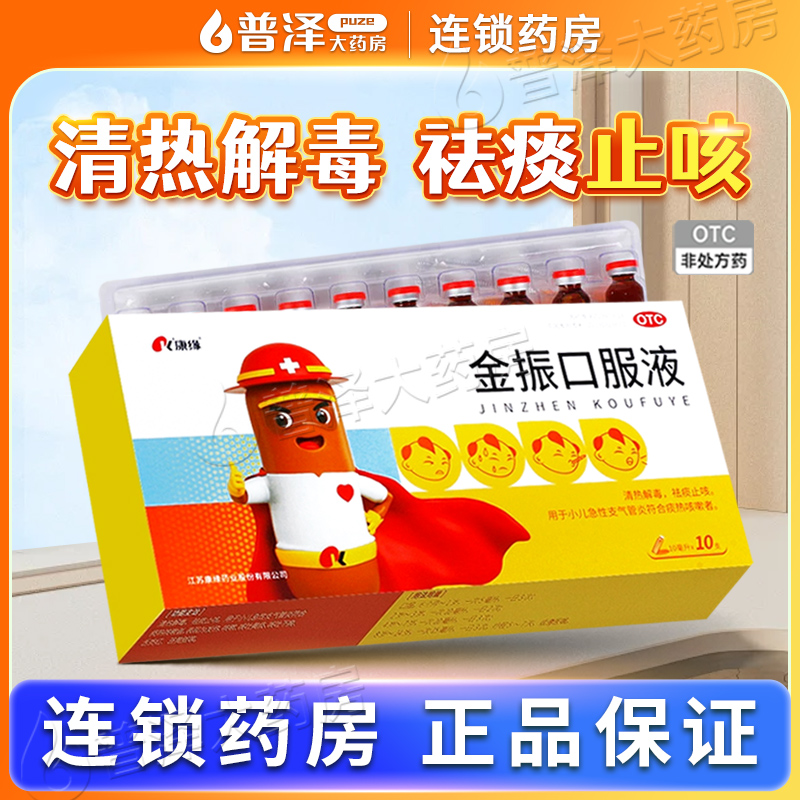 【康缘】金振口服液10ml*10支/盒