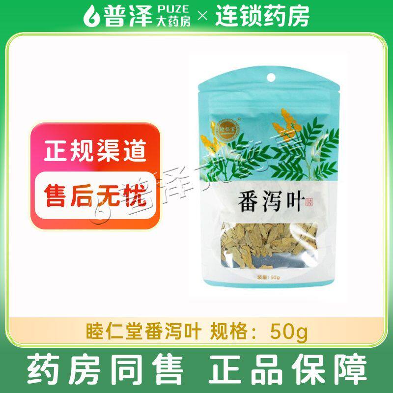 睦仁堂番泻叶50g中药饮片泻热行滞通便利水
